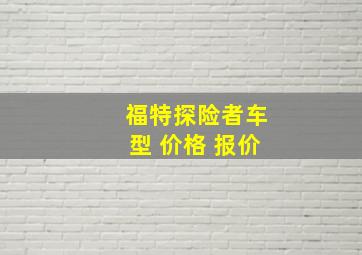 福特探险者车型 价格 报价